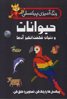 حیوانات و دنیای شگفت‌‌انگیز آن‌ها