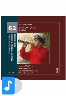 آلبوم موسیقی موسیقی شمال خراسان (سرنا نوازی)