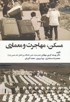 مسکن ، مهاجرت و معماری
