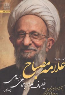 مجموعه مقالات علامه مصباح 1