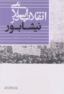 انقلاب اسلامی در نیشابور
