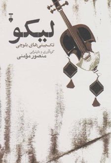 لیکو