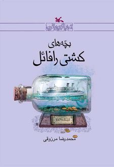 بچه های کشتی رافائل
