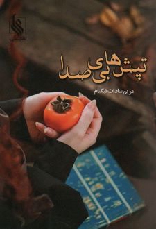 کتاب تپش های بی صدا