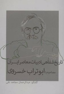 تاریخ شفاهی ادبیات معاصر ایران