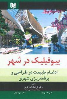 بیوفیلیک در شهر