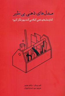مدل های ذهنی بی نظیر