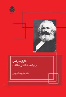 کتاب کارل مارکس و جامعه‌شناسی شناخت