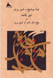 دو نامه و پنج دفتر شعر از شین پرتو