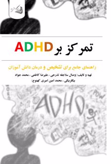 تمرکز بر A D H D