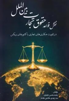 نقش قواعد حقوق تجارت بین الملل