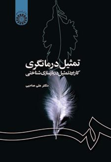 کتاب تمثیل درمانگری: کاربرد تمثیل در بازسازی شناختی
