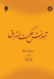 آموزش حکمت اشراق