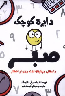دایره کوچک صبر