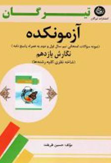 آزمونکده نگارش یازدهم تیرگان
