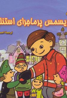 کریسمس پرماجرای استنلی