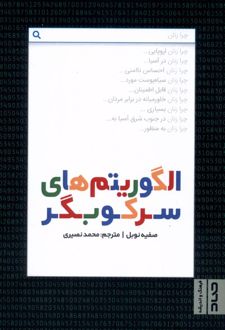 الگوریتم های سرکوبگر