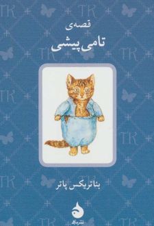 قصه ی تامی پیشی