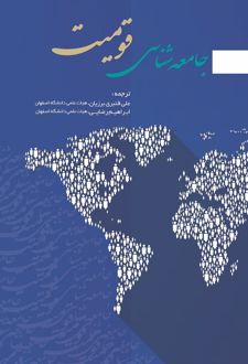 کتاب جامعه‌شناسی قومیت
