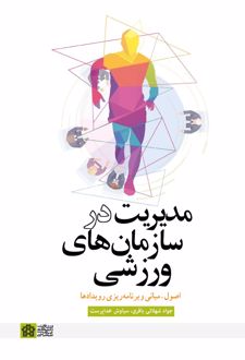 مدیریت در سازمان های ورزشی