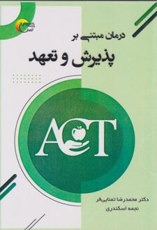 درمان مبتنی بر پذیرش و تعهد