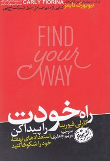 راه خودت را پیدا کن