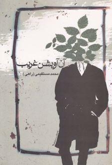 آن آویشن غریب