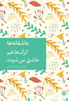 گرگ ها هم عاشق می شوند