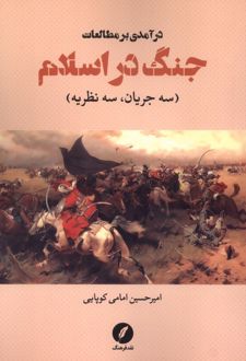 درآمدی بر مطالعات جنگ در اسلام