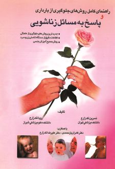 راهنمای کامل روشهای جلوگیری از بارداری و پاسخ به مسائل زناشویی