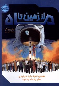 از زمین تا ماه