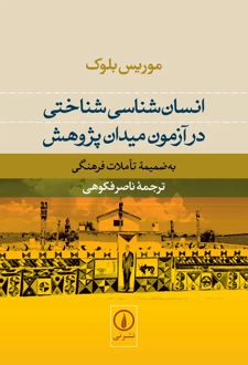 کتاب انسان‌شناسی شناختی