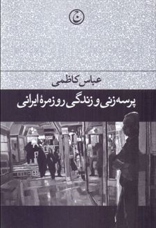 پرسه‌زنی و زندگی روزمره ایرانی