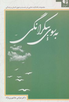 به سوی بیکرانگی