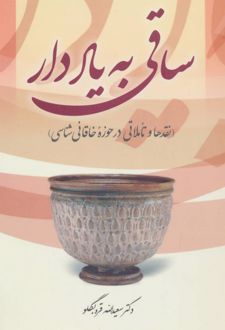 ساقی به یاد دار