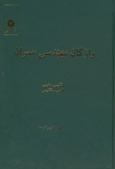 واژگان مهندسی عمران