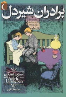 کتاب برادران شیردل