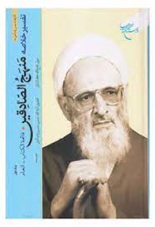 تفسیر خلاصه منهج الصادقین (جلد اول)