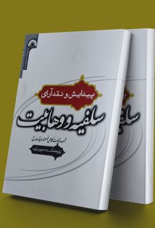 پیدایش و نقد آرای سلفیه و وهابیت