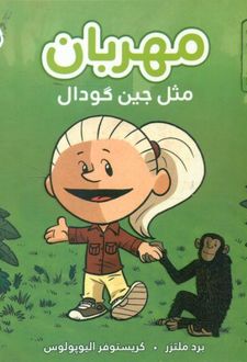 مهربان مثل جین گودال