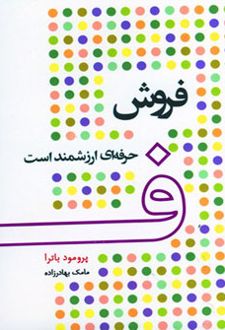 فروش حرفه ای ارزشمند است