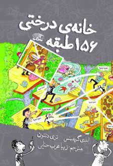 خانه درختی 156 طبقه
