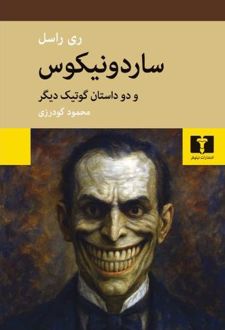 ساردونیکوس