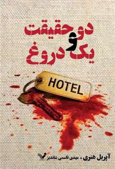 دو حقیقت و یک دروغ