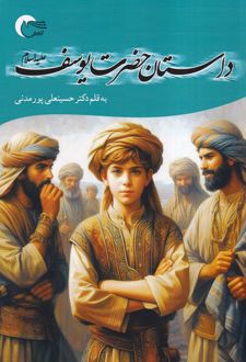 داستان حضرت یوسف