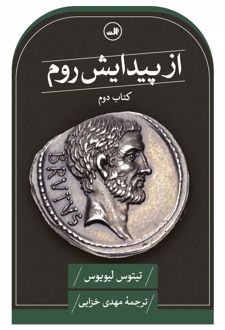 از پیدایش روم