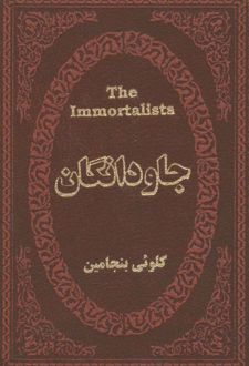 جاودانگان