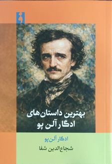 بهترین داستان‌های ادگار آلن پو