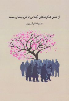 از فصل شکوفه های گیلاس تا غروب های جمعه