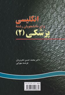 انگلیسی برای دانشجویان رشته پزشکی(۲)